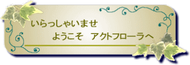 ようこそ アクトフローラへ